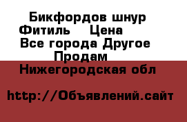 Бикфордов шнур (Фитиль) › Цена ­ 100 - Все города Другое » Продам   . Нижегородская обл.